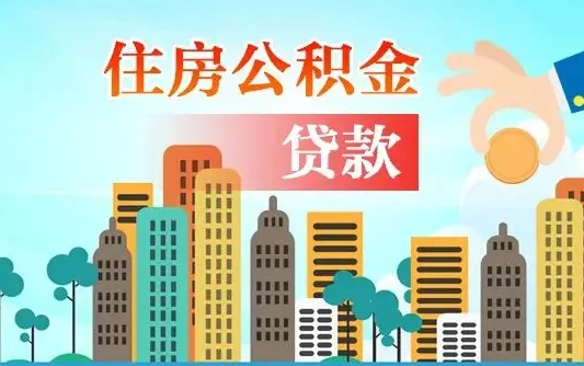 个人公积金抵扣贷款_永兴公积金代办在职离职封存服务